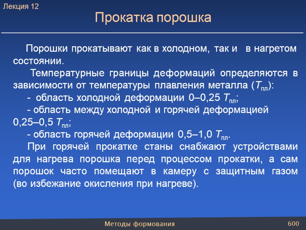 Методы формования 600 Прокатка порошка Порошки прокатывают как в холодном, так и в нагретом